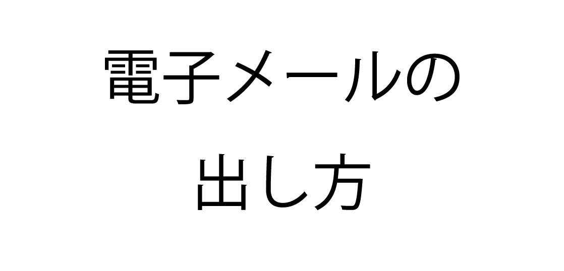 講義】電子メールの出し方 – NEMOT's Lab